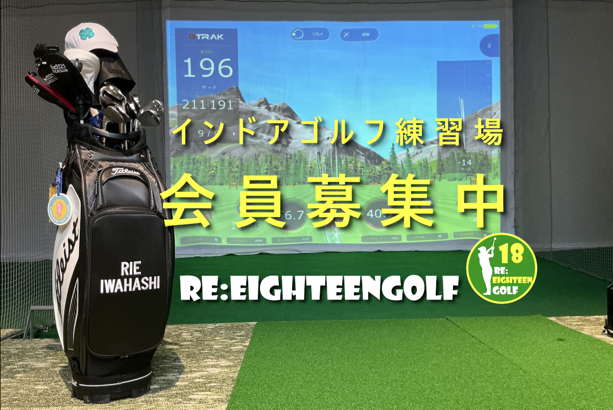 岩橋里衣エイティーンゴルフ