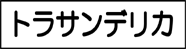 株式会社トラサンデリカ