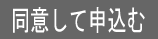 同意して申込み