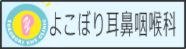 よこぼり耳鼻咽喉科